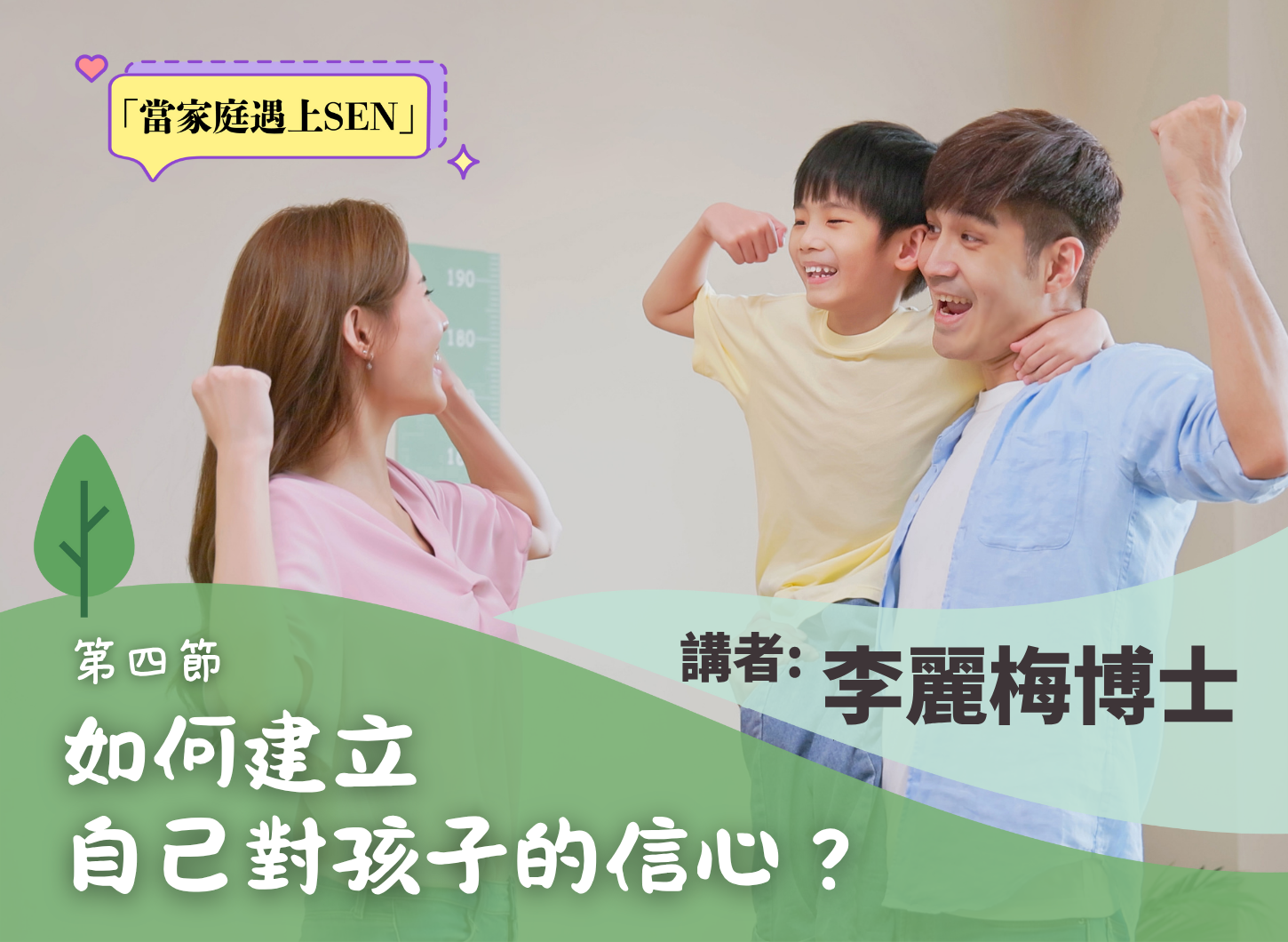 《從學習困難中建立學習的信心》第四節